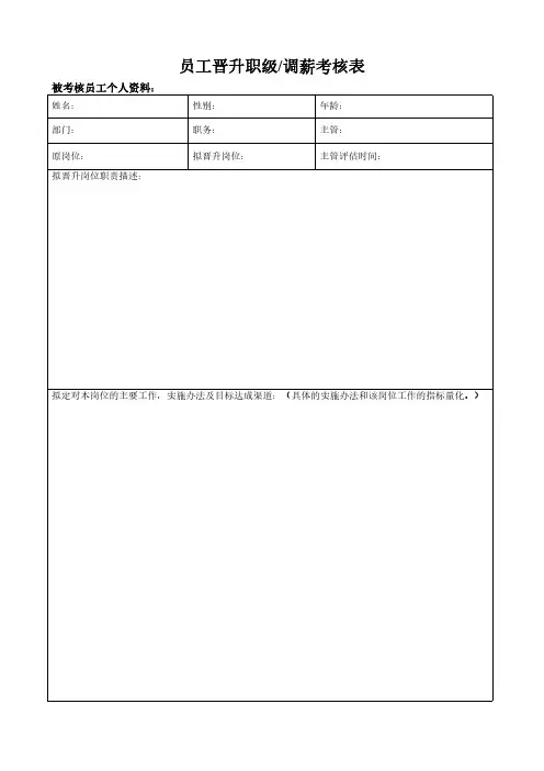 员工晋升考核表