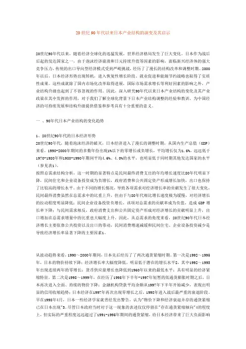20世纪90年代以来日本产业结构的演变及其启示