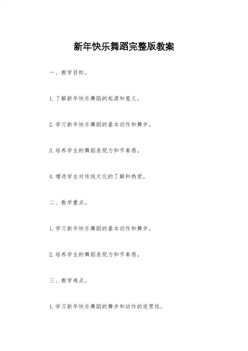 新年快乐舞蹈完整版教案