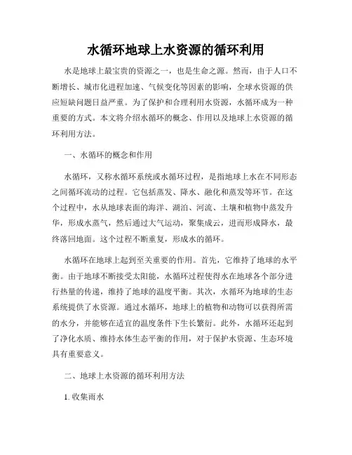 水循环地球上水资源的循环利用