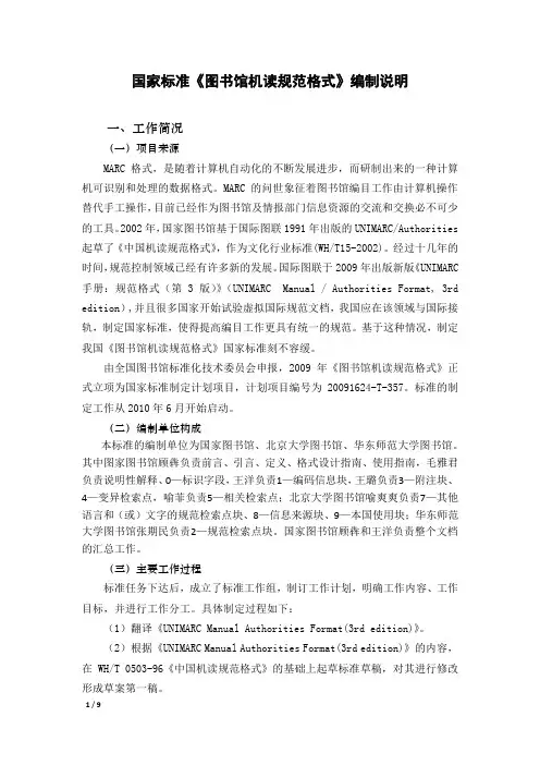 国家标准《图书馆机读规范格式》编制说明