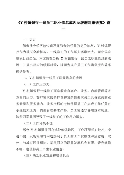 《Y村镇银行一线员工职业倦怠成因及缓解对策研究》范文
