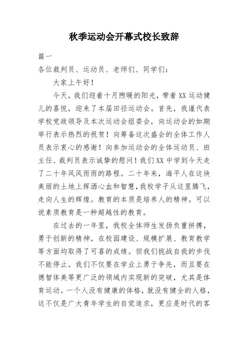 秋季运动会开幕式校长致辞(三篇)