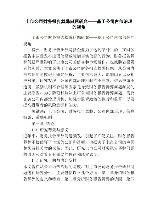 上市公司财务报告舞弊问题研究——基于公司内部治理的视角