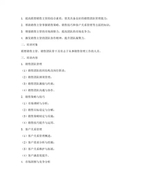 联想销售主管培训方案