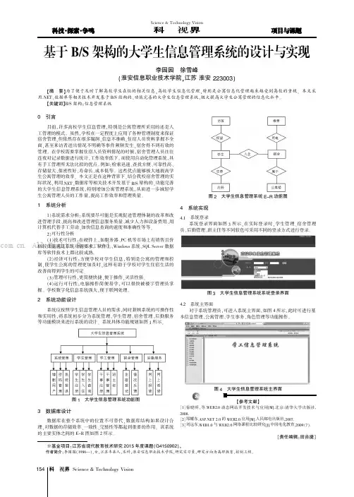 基于BS架构的大学生信息管理系统的设计与实现