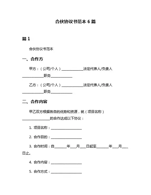 合伙协议书范本6篇