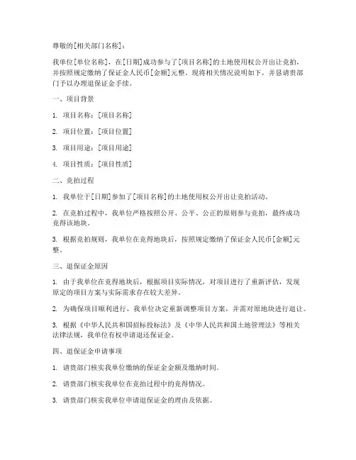 拿地退保证金申请书范本