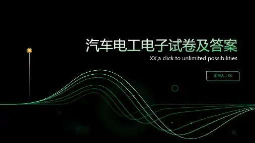汽车电工电子试卷及答案1