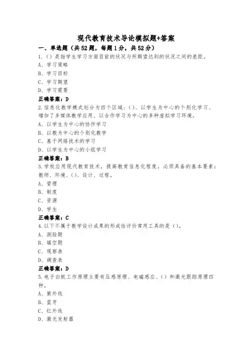 现代教育技术导论模拟题+答案