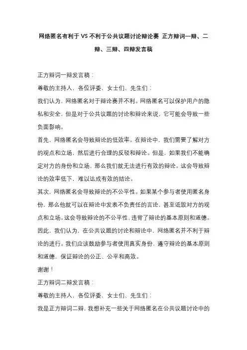 网络匿名有利于VS不利于公共议题讨论辩论赛 正方辩词一辩、二辩、三辩、四辩发言稿