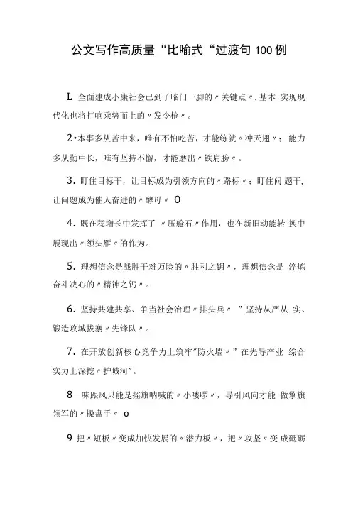 公文写作高质量“比喻式”过渡句100例