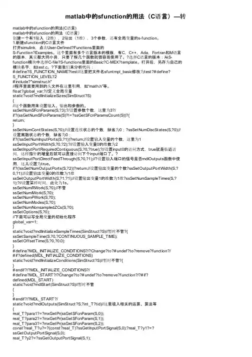 matlab中的sfunction的用法（C语言）—转