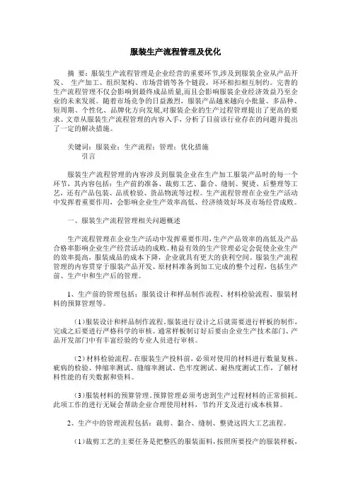 服装生产流程管理及优化