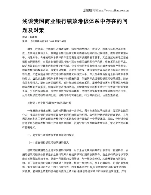 浅谈我国商业银行绩效考核体系中存在的问题及对策