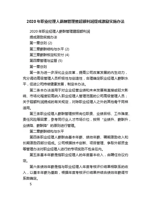2020年职业经理人薪酬管理暨超额利润提成激励实施办法