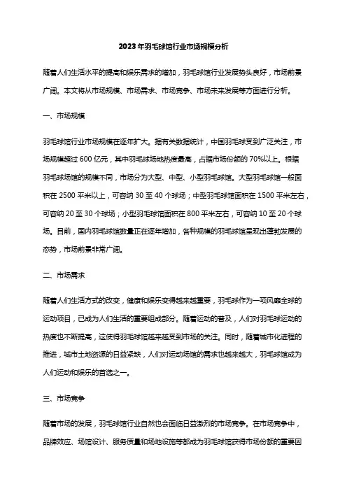 2023年羽毛球馆行业市场规模分析