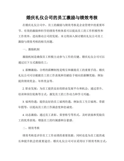 婚庆礼仪公司的员工激励与绩效考核