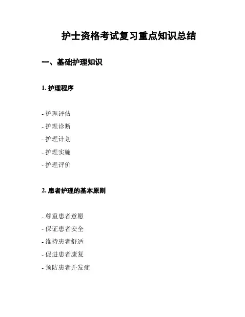 护士资格考试复习重点知识总结