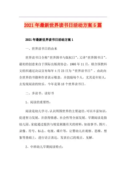 2021年最新世界读书日活动方案5篇