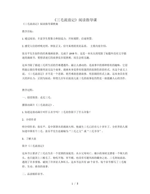 2019年《三毛流浪记》阅读指导课
