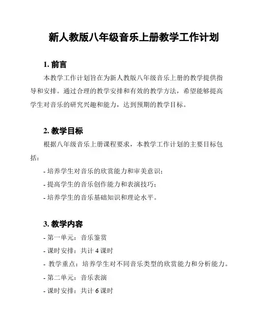 新人教版八年级音乐上册教学工作计划
