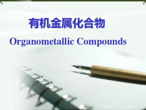 有机金属化合物——