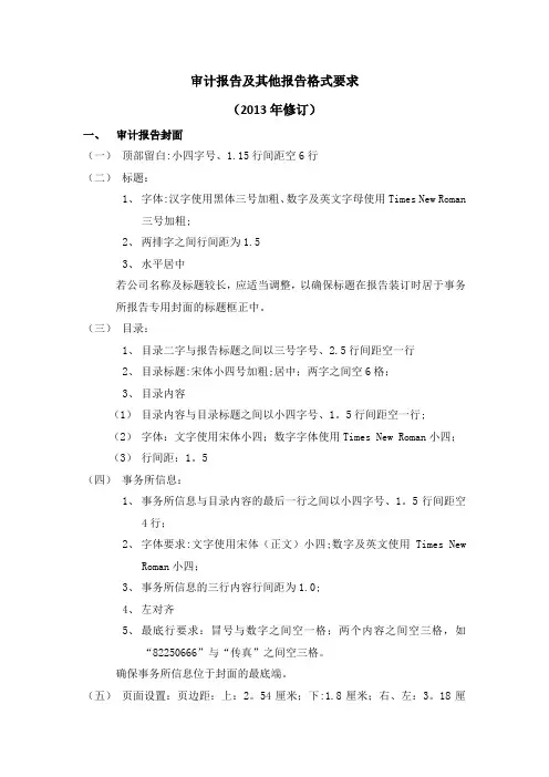 报告及文字格式要求