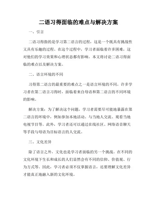 二语习得面临的难点与解决方案