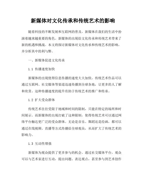 新媒体对文化传承和传统艺术的影响