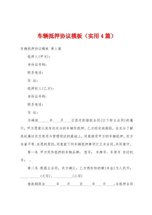 车辆抵押协议模板(实用4篇)