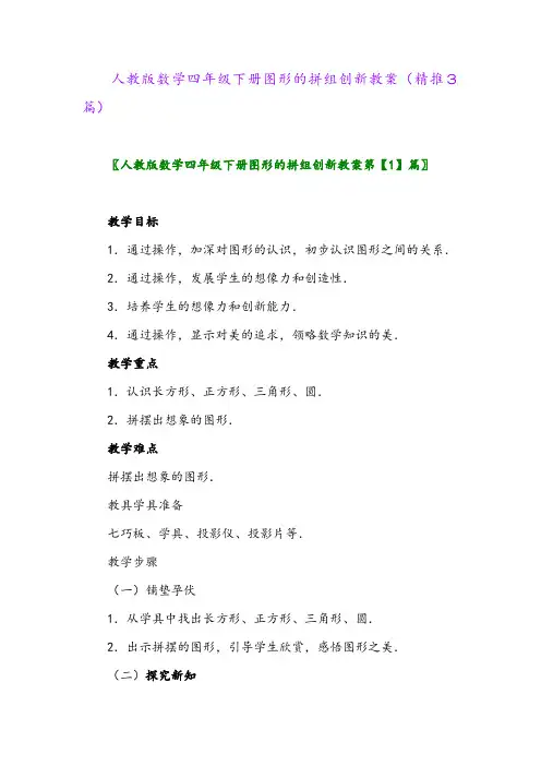 人教版数学四年级下册图形的拼组创新教案(精推3篇)