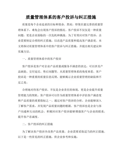 质量管理体系的客户投诉与纠正措施