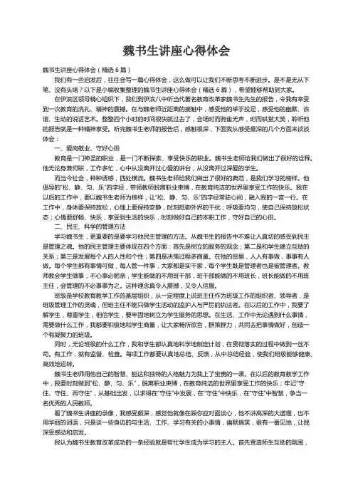 魏书生讲座心得体会（精选6篇）
