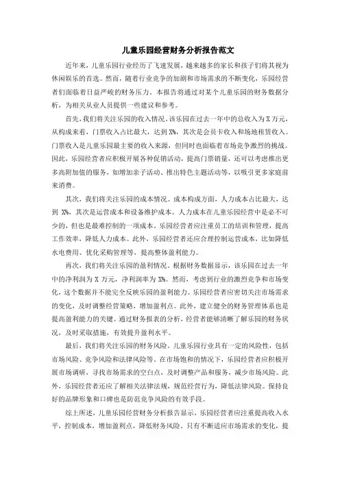 儿童乐园经营财务分析报告范文