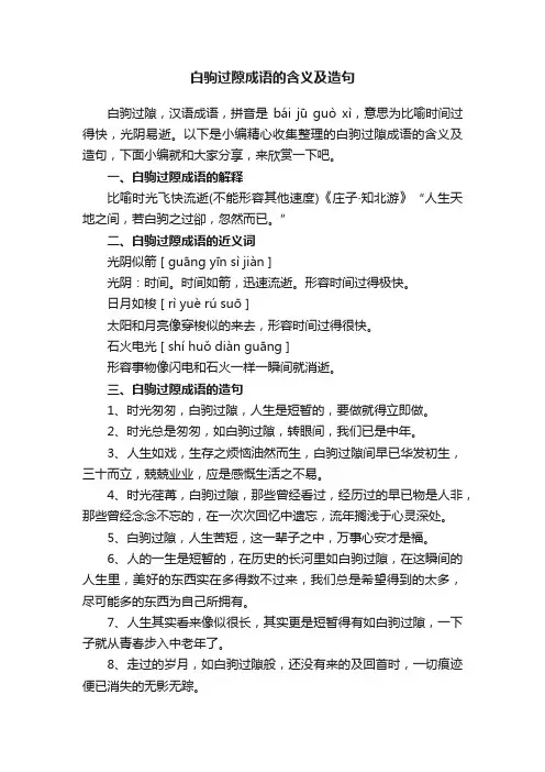 白驹过隙成语的含义及造句