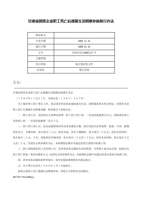 甘肃省国营企业职工死亡后遗属生活困难补助暂行办法-甘政办发[1985]247号