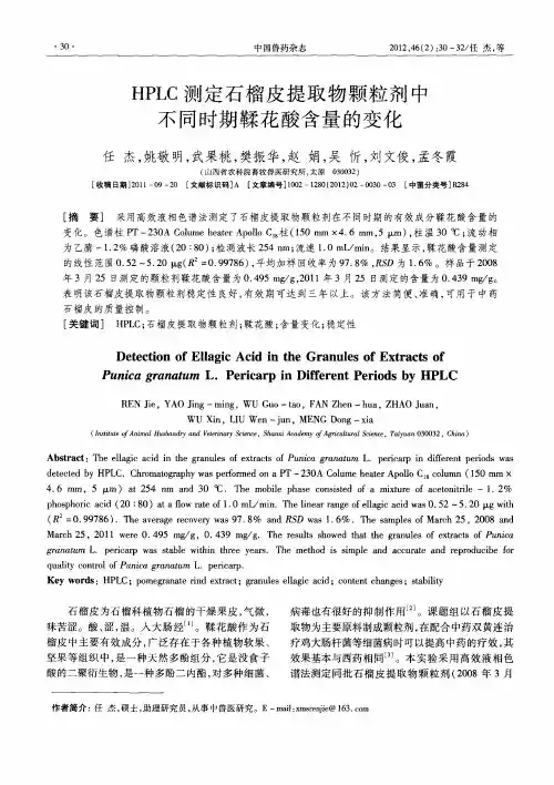 HPLC测定石榴皮提取物颗粒剂中不同时期鞣花酸含量的变化