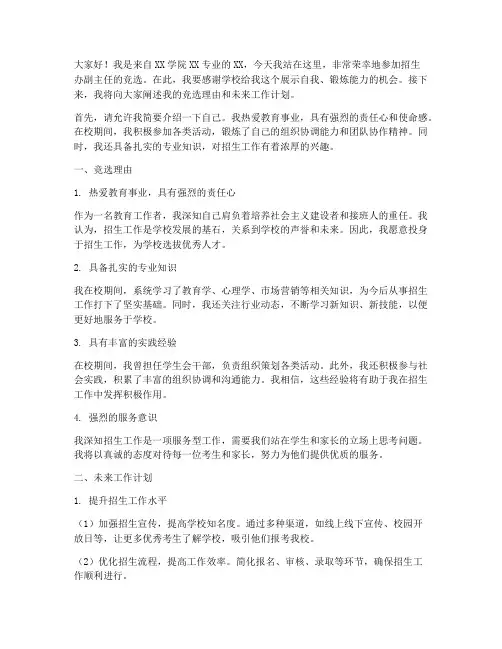 招生办副主任竞选演讲稿