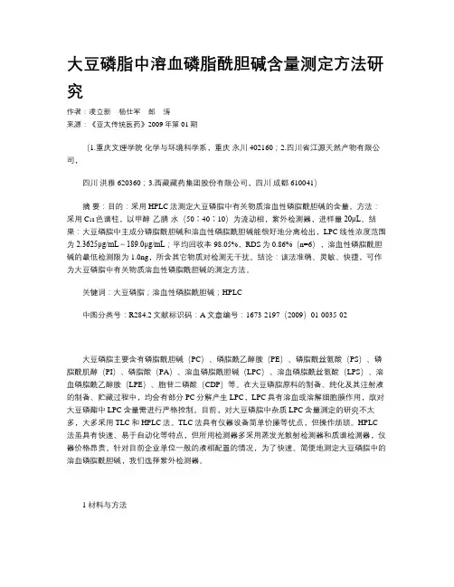 大豆磷脂中溶血磷脂酰胆碱含量测定方法研究