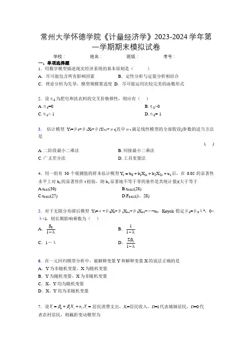 常州大学怀德学院《计量经济学》2023-2024学年第一学期期末模拟试卷
