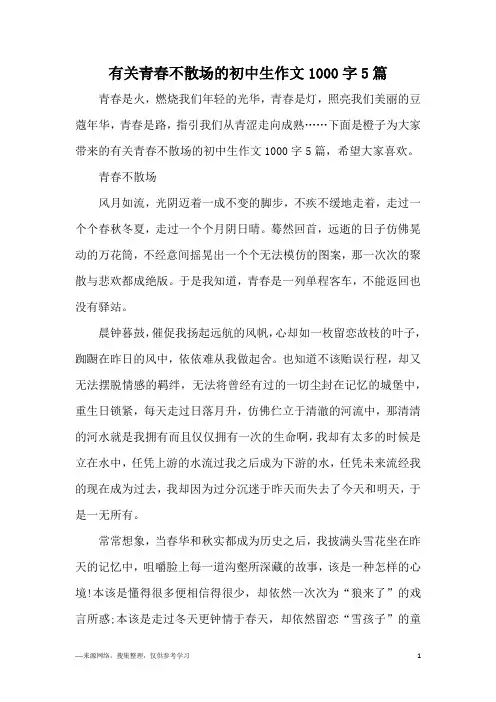 有关青春不散场的初中生作文1000字5篇