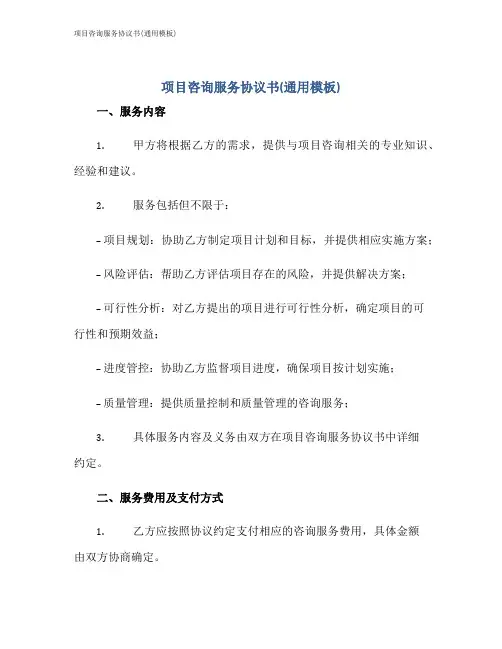 项目咨询服务协议书(通用模板)
