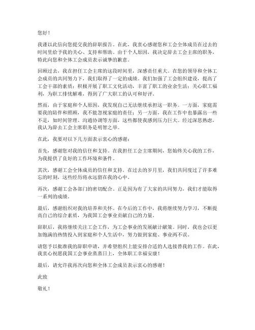 单位里面的工会主席辞职报告