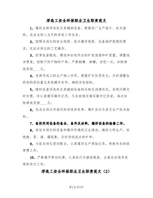 浮选工安全环保职业卫生职责范文(3篇)