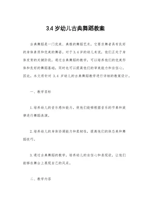 3.4岁幼儿古典舞蹈教案