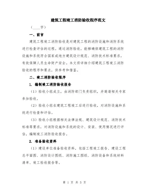 建筑工程竣工消防验收程序范文