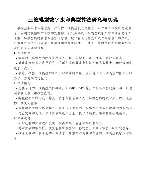 三维模型数字水印典型算法研究与实现