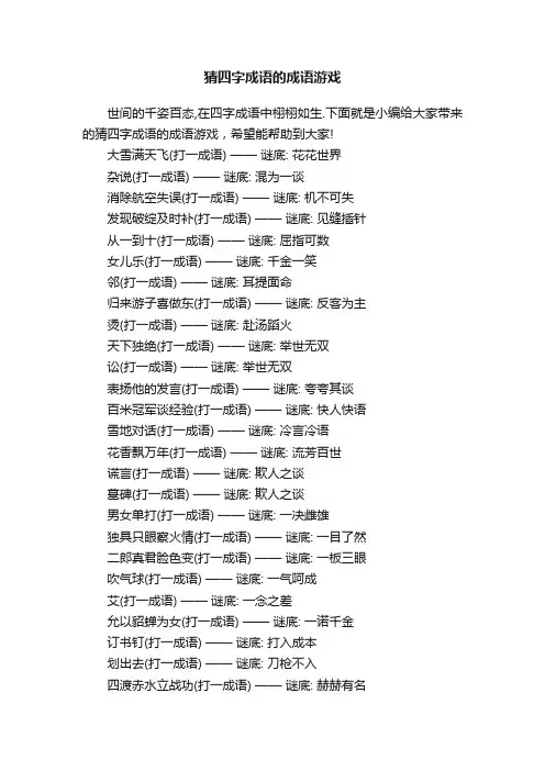 猜四字成语的成语游戏