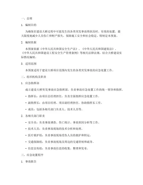建设大桥突发事故应急预案